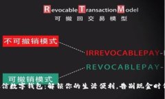 微信数字钱包：解锁你的生活便利，告别现金时
