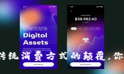 宁波数字钱包: 传统消费方式的颠覆,你准备好迎接了吗?
