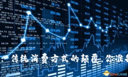 宁波数字钱包: 传统消费方式的颠覆,你准备好迎接了吗?