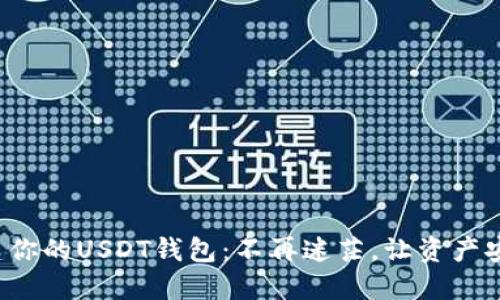 轻松创建你的USDT钱包:不再迷茫,让资产安全无忧!