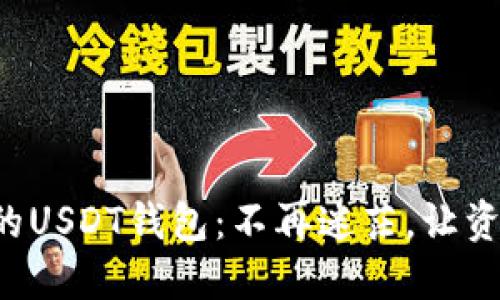 轻松创建你的USDT钱包:不再迷茫,让资产安全无忧!