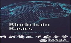 如何在无需连接互联网的情况下安全管理你的加