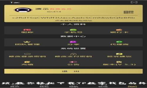 告别繁琐：教你轻松下载TP数字钱包的终极指南