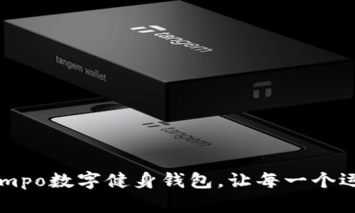 重新定义健身:Lympo数字健身钱包,让每一个运动都变得有价值!