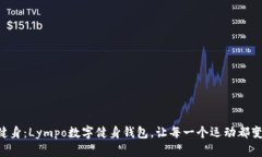 重新定义健身：Lympo数字健身钱包，让每一个运动