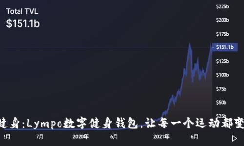 重新定义健身:Lympo数字健身钱包,让每一个运动都变得有价值!