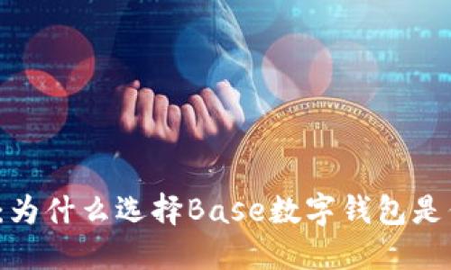 打破银行束缚:为什么选择Base数字钱包是你的明智之举?
