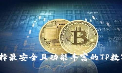 如何选择最安全且功能丰富的TP数字钱包?