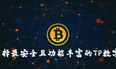 如何选择最安全且功能丰富的TP数字钱包？