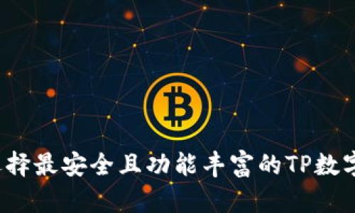 如何选择最安全且功能丰富的TP数字钱包?
