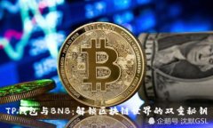 TP钱包与BNB：解锁区块链世界的双重秘钥