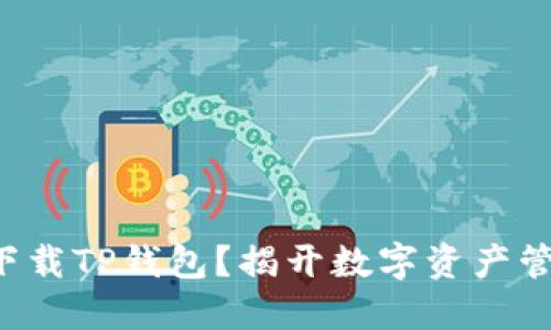 如何安全下载TP钱包？揭开数字资产管理的秘密！