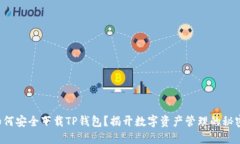 如何安全下载TP钱包？揭开数字资产管理的秘密！