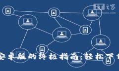 获取TP钱包安卓版的终极指南：轻松下载与安装教