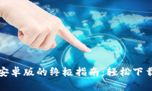 获取TP钱包安卓版的终极指南:轻松下载与安装教程