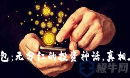 TP冷钱包:无分红的投资神话,真相在哪里?