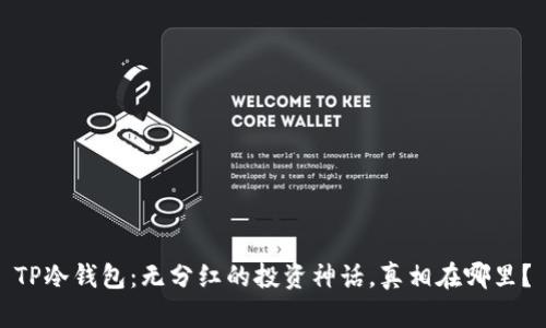 TP冷钱包:无分红的投资神话,真相在哪里?