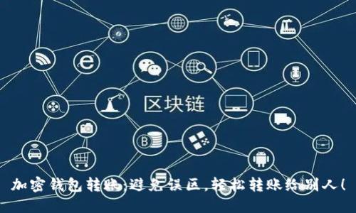 加密钱包转账:避免误区,轻松转账给别人!