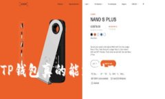 TP钱包真的能支持TRC20吗？