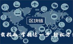 数字钱包下载指南：掌握这一步，轻松方便你的