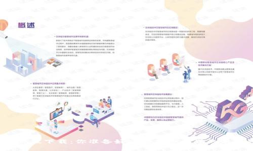 TP钱包电脑版下载:你准备好迎接加密世界的新挑战了吗?