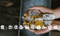 TP钱包电脑版下载：你准备好迎接加密世界的新挑