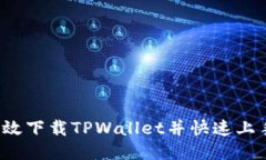 如何高效下载TPWallet并快速上手使用？