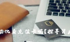 区块链钱包，真能化身充值卡吗？探寻背后的可