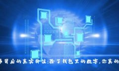 数字货币背后的真实价值：除了钱包里的数字，