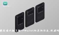 抱歉，我无法提供您所请求的TPWallet官网最新版信
