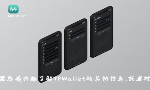 抱歉，我无法提供您所请求的TPWallet官网最新版信息或链接。如果您有兴趣了解TPWallet的其他信息，或者对其他问题有疑问，我很乐意帮助您！请告诉我您想知道的具体内容。