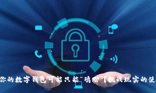 为什么你的数字钱包可能只能“鸡肋”?挑战现实的使用体验!