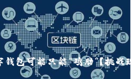 为什么你的数字钱包可能只能“鸡肋”?挑战现实的使用体验!