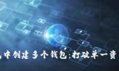 如何在TP钱包中创建多个钱包：打破单一资产管理