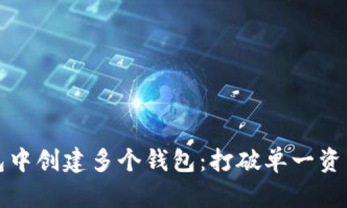 如何在TP钱包中创建多个钱包:打破单一资产管理的束缚