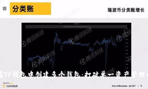 如何在TP钱包中创建多个钱包:打破单一资产管理的束缚