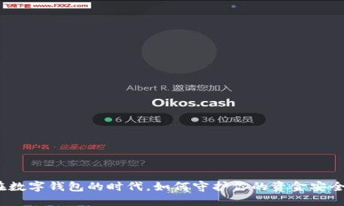 在数字钱包的时代,如何守护你的资金安全?
