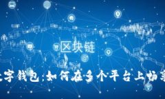解锁你的数字钱包：如何在多个平台上畅享无忧