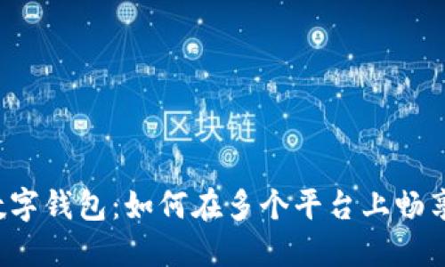 解锁你的数字钱包:如何在多个平台上畅享无忧支付?