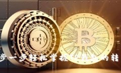 如何一步一步轻松掌握TP钱包的转出操作？