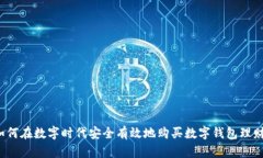 如何在数字时代安全有效地购买数字钱包理财？