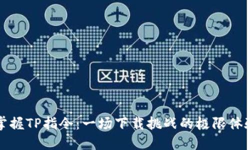 掌握TP指令：一场下载挑战的极限体验