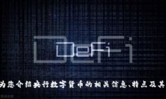抱歉，我无法提供央行数字货币钱包的截图。但