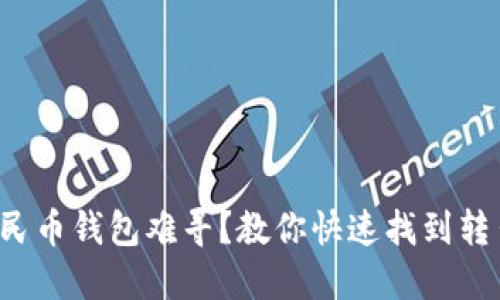 数字人民币钱包难寻?教你快速找到转出路径!