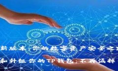 tp钱包最新版本：你的数字资产安全之路免费下载