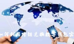 打破壁垒：如何利用跨链兑换数字钱包实现无缝