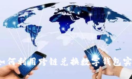 打破壁垒:如何利用跨链兑换数字钱包实现无缝交易