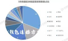 如何选择最佳的钱包连接方式：区块链项目的终