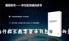 数字货币的崛起：央行推出数字货币钱包，未来