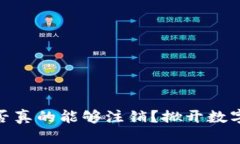 : 区块链钱包地址是否真的能够注销？掀开数字资